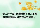 女人為什么不回你微信（女人不回你微信的原因 往往是因為這些）