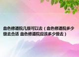血色修道院幾級可以去（血色修道院多少級去合適 血色修道院應(yīng)該多少級去）