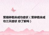 受精卵著床成功癥狀（受卵著床成功三天癥狀 你了解嗎）