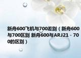 新舟600飛機(jī)與700差別（新舟600與700區(qū)別 新舟600與ARJ21－700的區(qū)別）