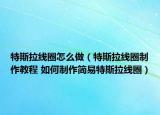 特斯拉線圈怎么做（特斯拉線圈制作教程 如何制作簡易特斯拉線圈）