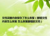 文檔誤刪內(nèi)容保存了怎么恢復(fù)（刪錯(cuò)文檔內(nèi)容怎么恢復(fù) 怎么恢復(fù)刪錯(cuò)的文檔）