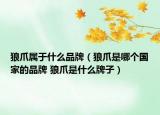 狼爪屬于什么品牌（狼爪是哪個(gè)國(guó)家的品牌 狼爪是什么牌子）