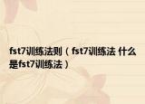 fst7訓(xùn)練法則（fst7訓(xùn)練法 什么是fst7訓(xùn)練法）