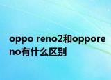 oppo reno2和opporeno有什么區(qū)別