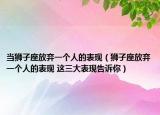 當獅子座放棄一個人的表現(xiàn)（獅子座放棄一個人的表現(xiàn) 這三大表現(xiàn)告訴你）