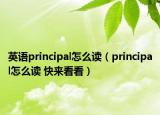 英語principal怎么讀（principal怎么讀 快來看看）
