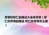 芹菜炒蝦仁的做法大全家常菜（蝦仁炒芹菜的做法 蝦仁炒芹菜怎么做）