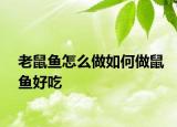 老鼠魚(yú)怎么做如何做鼠魚(yú)好吃