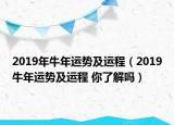 2019年牛年運(yùn)勢及運(yùn)程（2019牛年運(yùn)勢及運(yùn)程 你了解嗎）