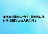 美團(tuán)怎樣找別人代付（美團(tuán)可以代付嗎 美團(tuán)怎么找人代付嗎）