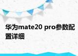 華為mate20 pro參數(shù)配置詳細(xì)