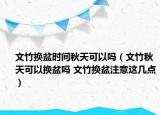 文竹換盆時間秋天可以嗎（文竹秋天可以換盆嗎 文竹換盆注意這幾點(diǎn)）