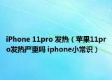 iPhone 11pro 發(fā)熱（蘋果11pro發(fā)熱嚴(yán)重嗎 iphone小常識）