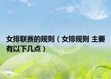 女排聯(lián)賽的規(guī)則（女排規(guī)則 主要有以下幾點(diǎn)）