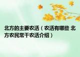 北方的主要農(nóng)活（農(nóng)活有哪些 北方農(nóng)民常干農(nóng)活介紹）