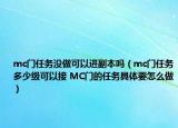 mc門任務(wù)沒做可以進(jìn)副本嗎（mc門任務(wù)多少級(jí)可以接 MC門的任務(wù)具體要怎么做）