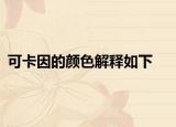 可卡因的顏色解釋如下