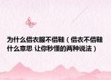 為什么借衣服不借鞋（借衣不借鞋什么意思 讓你秒懂的兩種說法）