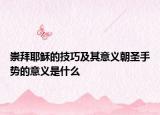 崇拜耶穌的技巧及其意義朝圣手勢的意義是什么