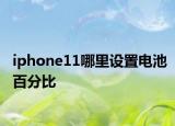 iphone11哪里設(shè)置電池百分比