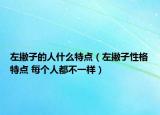 左撇子的人什么特點(diǎn)（左撇子性格特點(diǎn) 每個(gè)人都不一樣）