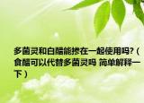 多菌靈和白醋能摻在一起使用嗎?（食醋可以代替多菌靈嗎 簡單解釋一下）