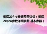 榮耀20Pro參數(shù)配置詳情（榮耀20pro參數(shù)詳細參數(shù) 基本參數(shù)）