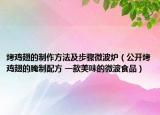 烤雞翅的制作方法及步驟微波爐（公開烤雞翅的腌制配方 一款美味的微波食品）