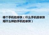 哪個(gè)手機(jī)搶單快（什么手機(jī)接單快 用什么樣的手機(jī)搶單快）