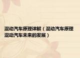混動(dòng)汽車原理詳解（混動(dòng)汽車原理 混動(dòng)汽車未來的發(fā)展）