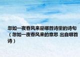 忽如一夜春風(fēng)來是哪首詩里的詩句（忽如一夜春風(fēng)來的意思 出自哪首詩）