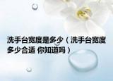 洗手臺寬度是多少（洗手臺寬度多少合適 你知道嗎）