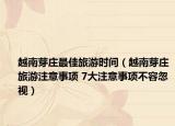 越南芽莊最佳旅游時間（越南芽莊旅游注意事項 7大注意事項不容忽視）