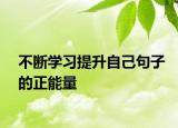 不斷學習提升自己句子的正能量