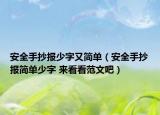 安全手抄報(bào)少字又簡單（安全手抄報(bào)簡單少字 來看看范文吧）