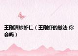 王剛清炒蝦仁（王剛蝦的做法 你會嗎）
