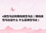 x線性馬達(dá)和橫向線性馬達(dá)（橫向線性馬達(dá)是什么 什么是線性馬達(dá)）