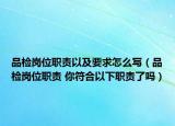 品檢崗位職責(zé)以及要求怎么寫（品檢崗位職責(zé) 你符合以下職責(zé)了嗎）