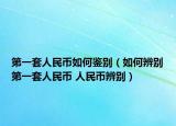 第一套人民幣如何鑒別（如何辨別第一套人民幣 人民幣辨別）
