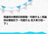 相逢何必曾相識的前面一句是什么（相逢何必曾相識下一句是什么 給大家介紹一下）