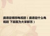 龐德是哪部電視?。嫷率鞘裁措娨晞?下面就為大家解答）