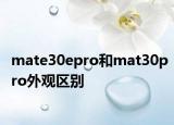 mate30epro和mat30pro外觀區(qū)別