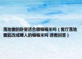 落地窗的臥室適合做榻榻米嗎（客廳落地窗能改成睡人的榻榻米嗎 請(qǐng)看回答）