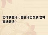 怎樣調面湯（面的湯怎么調 各種面湯調法）