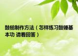 鼓槌制作方法（怎樣練習(xí)鼓錘基本功 請(qǐng)看回答）