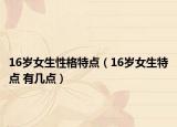 16歲女生性格特點（16歲女生特點 有幾點）