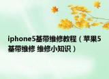 iphone5基帶維修教程（蘋果5基帶維修 維修小知識）
