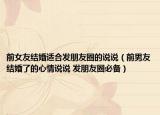 前女友結(jié)婚適合發(fā)朋友圈的說說（前男友結(jié)婚了的心情說說 發(fā)朋友圈必備）