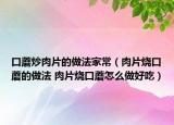 口蘑炒肉片的做法家常（肉片燒口蘑的做法 肉片燒口蘑怎么做好吃）